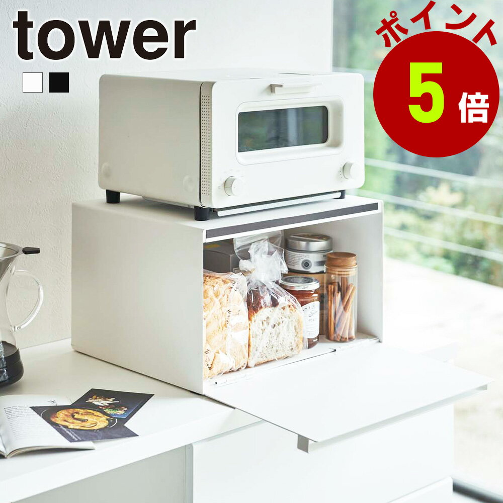 山崎実業 tower ブレッドケース タワー ブレッドボックス パンケース 調味料入れ ラック キッチン ストッカー 調味料入れ キッチン収納 メーカー直送 ※沖縄 北海道 その他離島別途送料加算