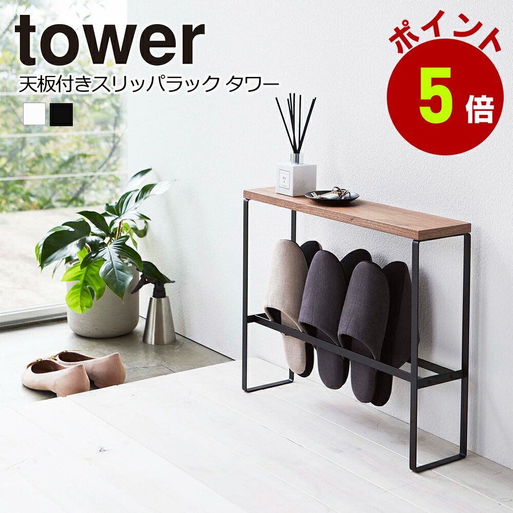 天板付きスリッパラック　タワー tower 玄関 スリッパ　ラック 収納 山崎実業 タワーシリーズ　おしゃれ 返品不可