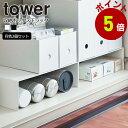 山崎実業 tower 収納ボックス 下 ラック タワー 2個組 コの字 ラック 食器棚 キッチン収納 ファイルボックス 隙間 収納 返品不可