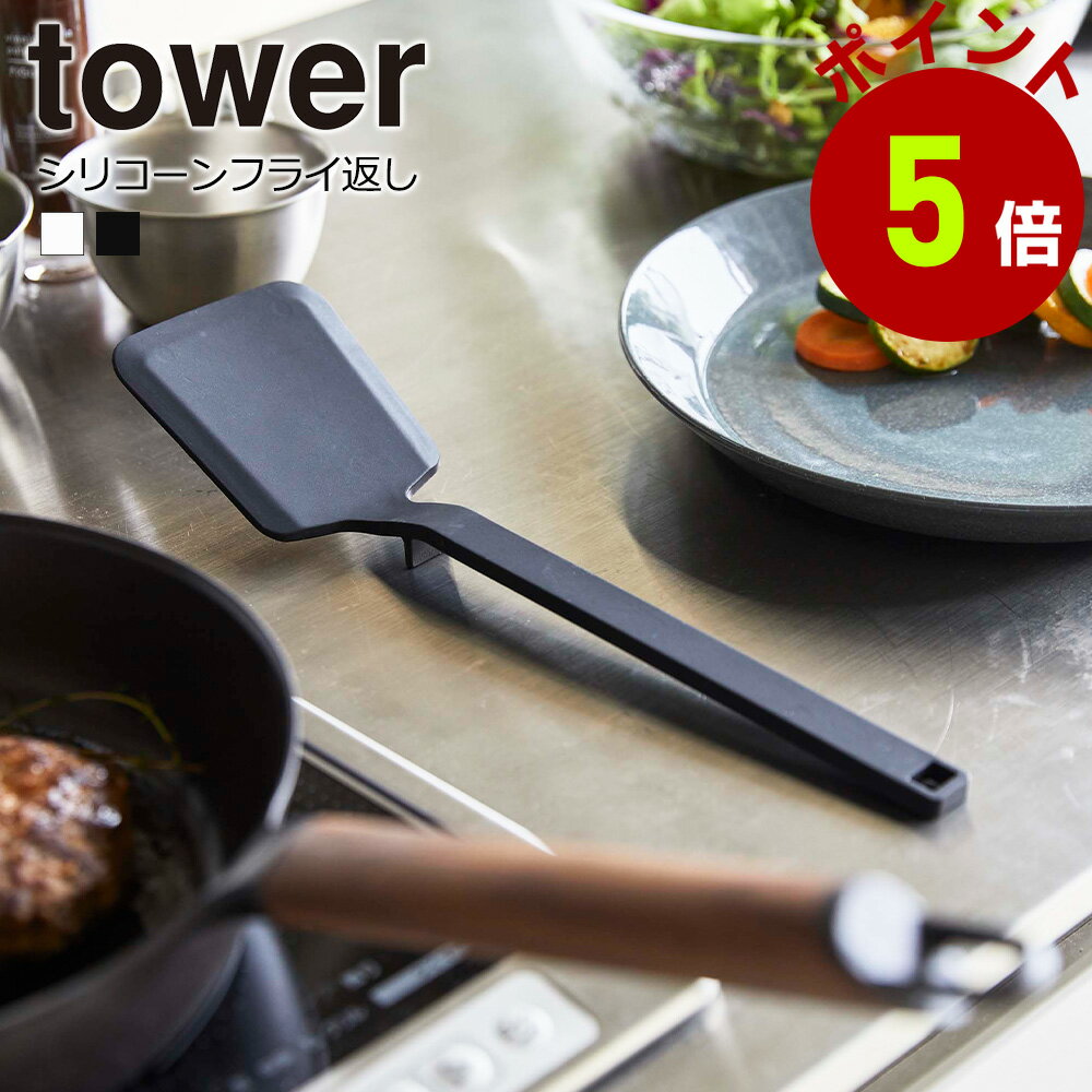 山崎実業 tower シリコーン フライ返し タワー 食洗機対応 シリコン ターナー へら ヘラ 調理器具 耐熱 キッチンツールのサムネイル