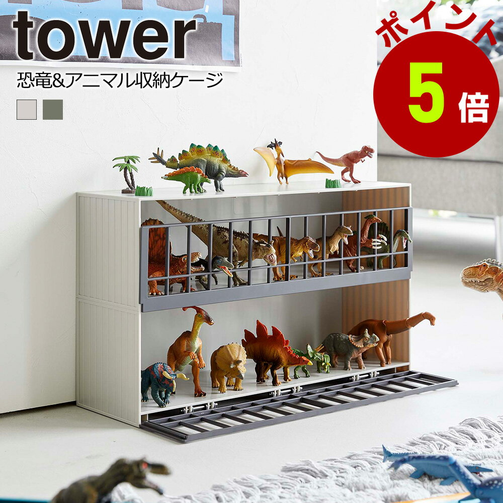 山崎実業 tower 恐竜 & アニマル 収納 ケージ タワー ワイド 2段 フィギュア 動物 おもちゃ 収納 ディ..