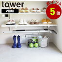 山崎実業 tower 浮かせる 長物 ハンガー タワー 2個組 掃除用具 ほうき 傘 バット 空気入れ 棚下 玄関 収納 下駄箱 シューズクローク 棚下 浮かせる収納 玄関収納 towerシリーズ