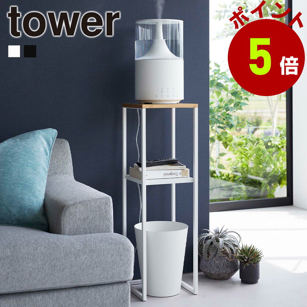 【くらしにプラス+最大400円OFFクーポン配布中】山崎実業 tower 加湿器 スタンド タワー サイドテーブル ベッドサイド 加湿器ラック ミスト スチーム 小物 植物 アルコール ゴミ箱 置き インテ…