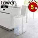 山崎実業 tower スリム 蓋付き 分別 ゴミ袋ホルダー タワー 45L ごみ箱 ゴミ箱 ふた付き ゴミ袋 省スペース 45リットル 大型 分別 キッチン ビン 缶 ペットボトル プラスチック 返品不可