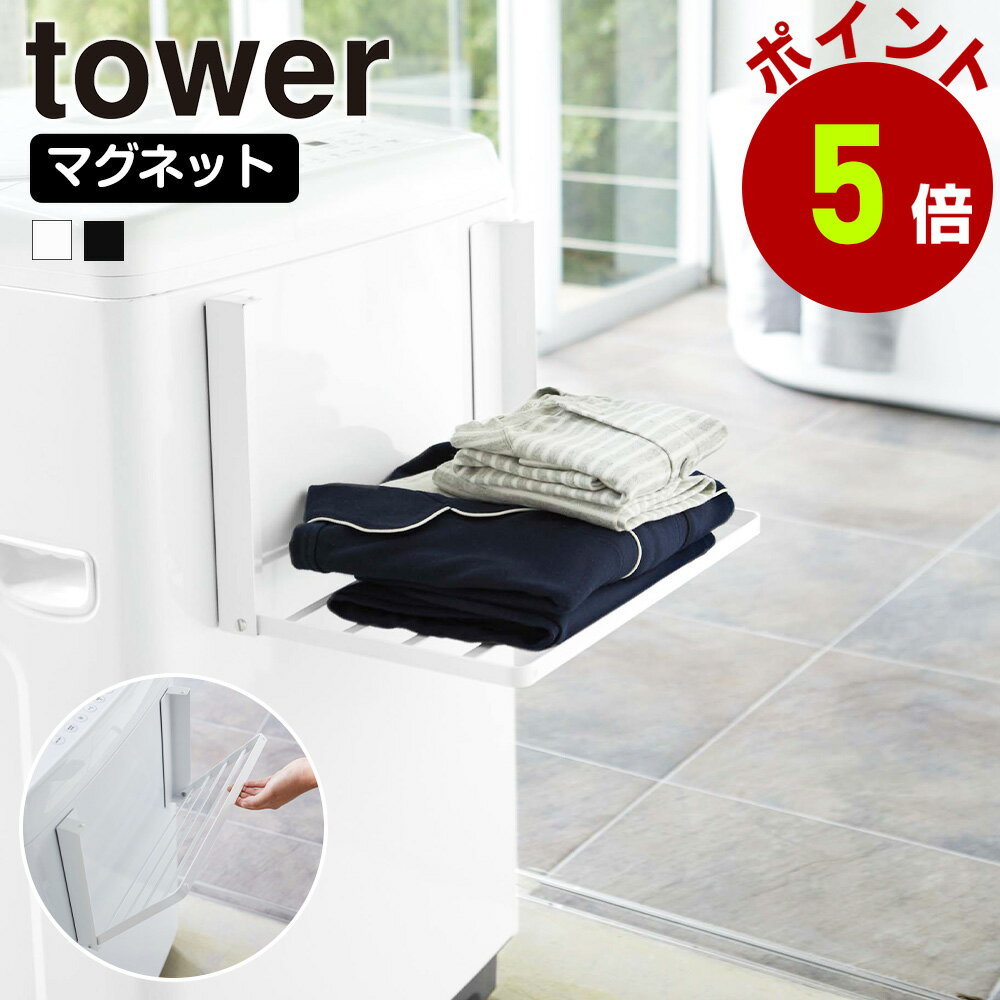 洗濯機 マグネット 収納 洗濯機横 隙間収納 洗濯機横マグネット 収納ラック 洗濯機 折り畳み棚 マグネット折り畳み棚 洗濯機横マグネット折り畳み棚 タオルラック タオル置き 山崎実業 tower タワー