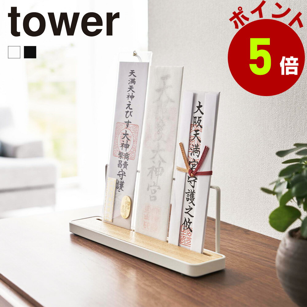 山崎実業 tower 神札スタンド タワー 神札ホルダー お札立て 御札立て 神棚 神札 お守り スタンド 立て..