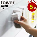 山崎実業 tower マグネット スパイスボトル タワー L 調味料ボトル 調味料入れ スパイスボトル 調味料 スパイス 磁石 浮かせる 保存容器 塩 コショウ...