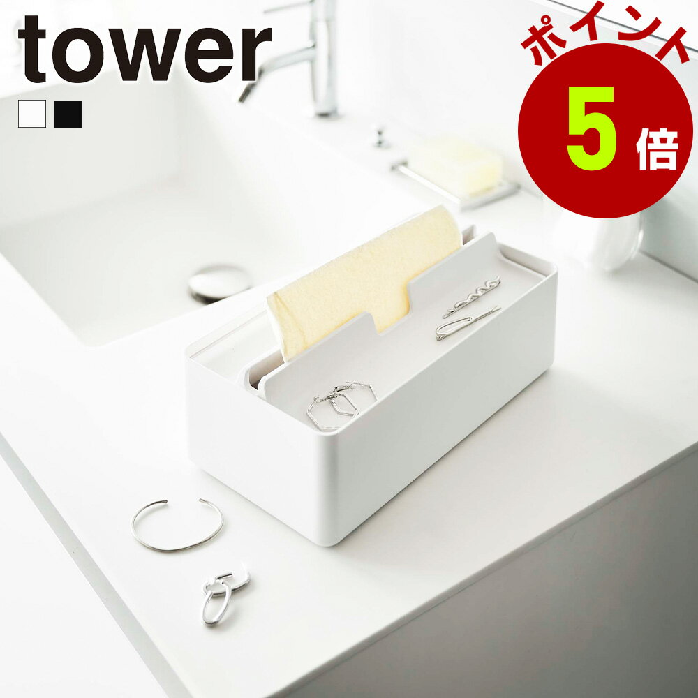 山崎実業 tower トレー 蓋付き ペーパータオルケース タワー ティッシュケース 小物収納 箱ティッシュ ソフトパック ペーパータオル リビング 卓上 キッチン 洗面台 おしゃれ towerシリーズ