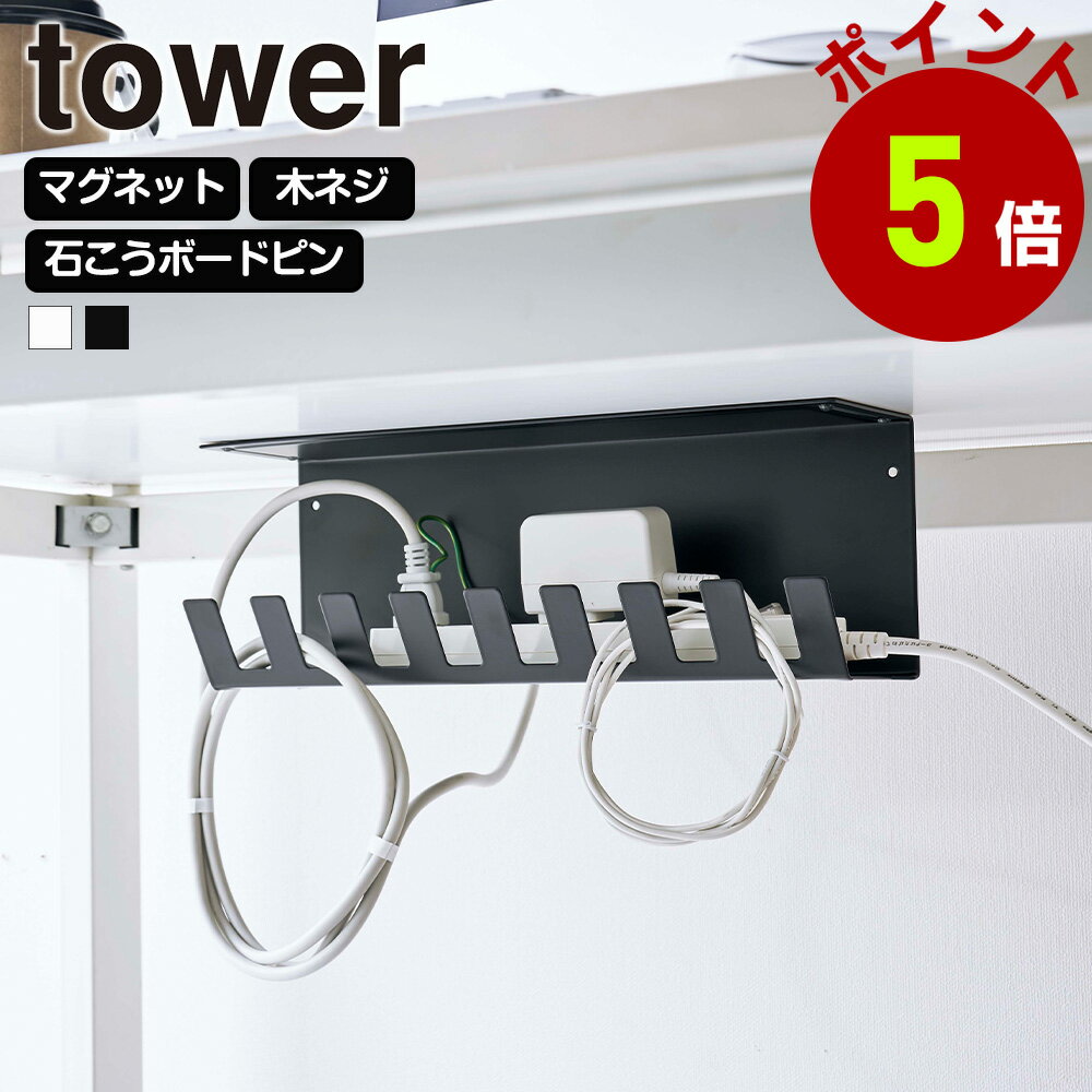 山崎実業 tower デスク下 電源タップ 収納ラック タワー コード ルーター 収納 配線整理 マグネット 石こうボードピン デスクワゴン横 壁面 収納ラック 浮かせる スマホ置き towerシリーズ