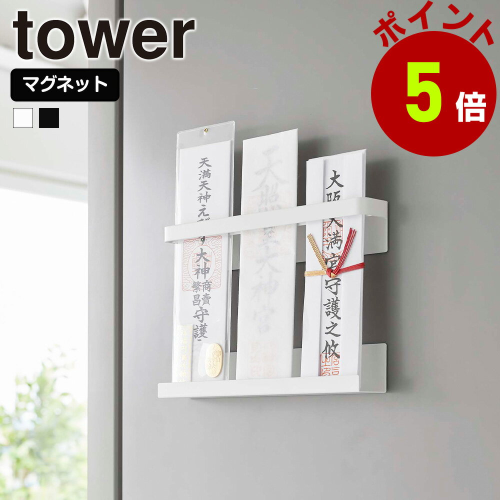 山崎実業 tower マグネット 神札ホルダー タワー 神札スタンド お札立て 御札立て 神棚 神札 お守り ス..