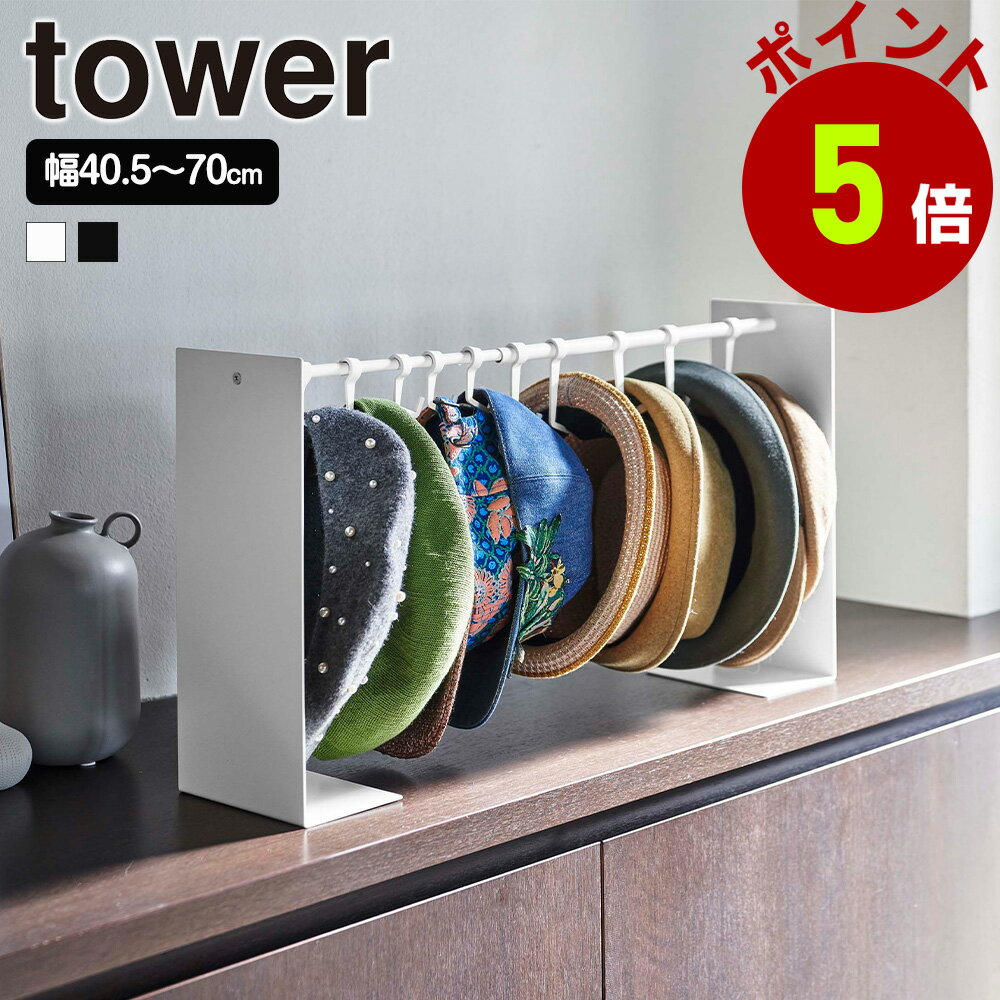 山崎実業 tower 帽子収納スタンド タワー 帽子 キャップ ハット 通学帽 ハンチング 伸縮 フック 10個 収納 ハンガー 玄関 リビング クローゼット 寝室 掛けて収納 towerシリーズ