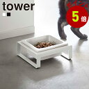 山崎実業 tower ペットフードボウル スタンド タワー ペットフード 猫 犬 フードボウル 食器台 ペット 餌皿 エサ皿 餌入れ エサ入れ 器 ご飯 ネコ ...