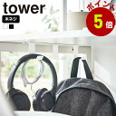 山崎実業 tower デスク下 フック 3連 tower タワー 机下 デスク 机 吊り下げ 収納 カバン バッグ ヘッドホン 木ネジ デスク整理 スチール ケ...