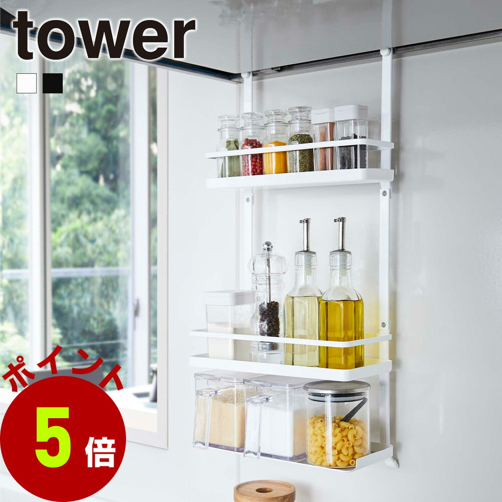 山崎実業 tower レンジフード 調味料ラック タワー 3段 キッチン 収納 ラック フック 調味料 キッチン収納 調味料ラック スパイスラック オイル スパイス 換気扇 台所 コンロ周り シンプル yamazakiのサムネイル