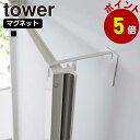 山崎実業 tower マグネット 浴室扉 ストッパー タワー ドアストッパー ストッパー 扉止め ドア 扉 浴室 お風呂 ドア止め ドアストップ 閉じ防止 乾燥 カビ防止 towerシリーズ