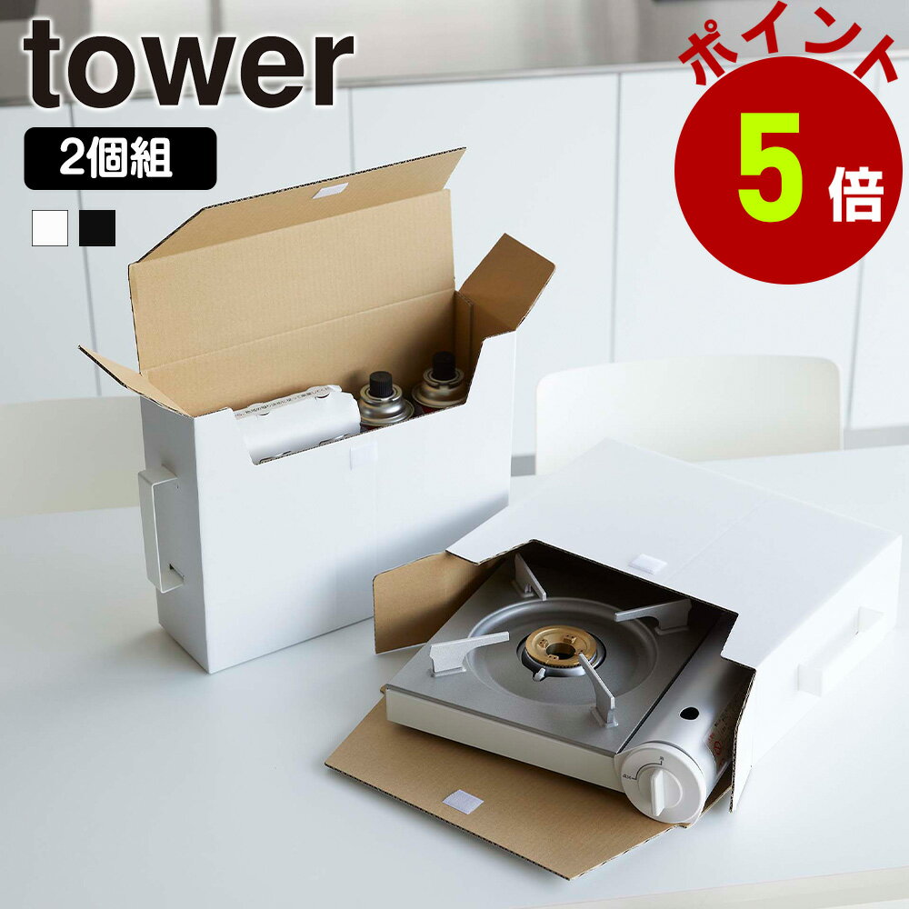 山崎実業 tower カセットコンロ収納ボックス タワー 2個組 カセットコンロ ガスボンベ お鍋 日用品 ス..