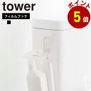 山崎実業 tower フィルムフック トイレ用品収納 フック タワー 掃除用品 補助便座 収納 保管 シンプル トイレ収納 省スペース トイレタンク タイル 浮...