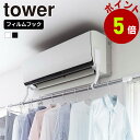 山崎実業 tower フィルムフック エアコン室内物干しポールホルダー タワー 物干しホルダー エアコンハンガー 室内干し 部屋干し 洗濯物干し 衣類干し 花粉 黄砂 対策 速乾 シンプル おしゃれ
