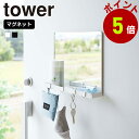 山崎実業 tower マグネット ミラー & 収納ラック タワー 玄関 玄関ドア 鏡 玄関鏡 ウォールミラー 磁石 玄関扉 壁面収納 壁掛けミラー 収納 ラック トレー 小物収納 玄関収納 ハンコ 鍵
