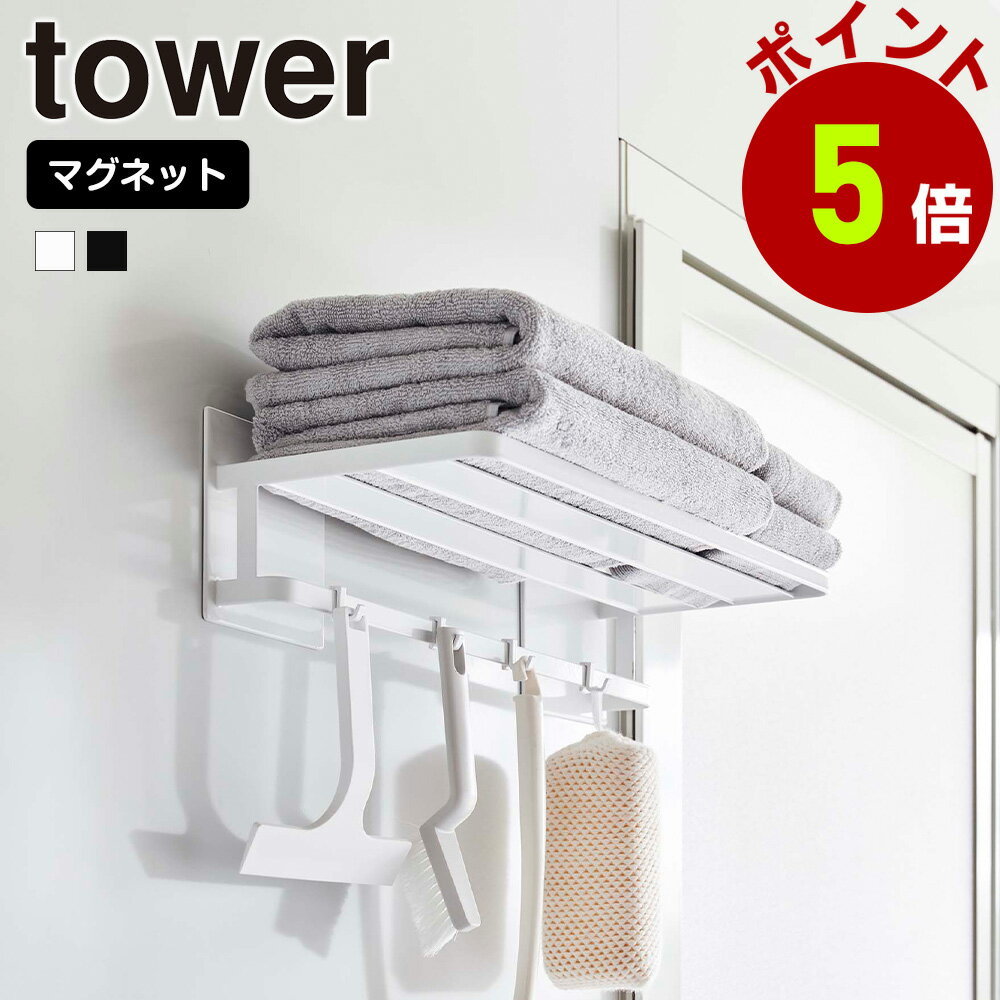 山崎実業 tower マグネット バスルーム バスタオル棚 タワー バスラック タオルラック 棚 お風呂 タオル棚 バスタオル 浴室 お風呂収納 タオル収納 タオル掛け マグネット収納 浮かせる収納のサムネイル