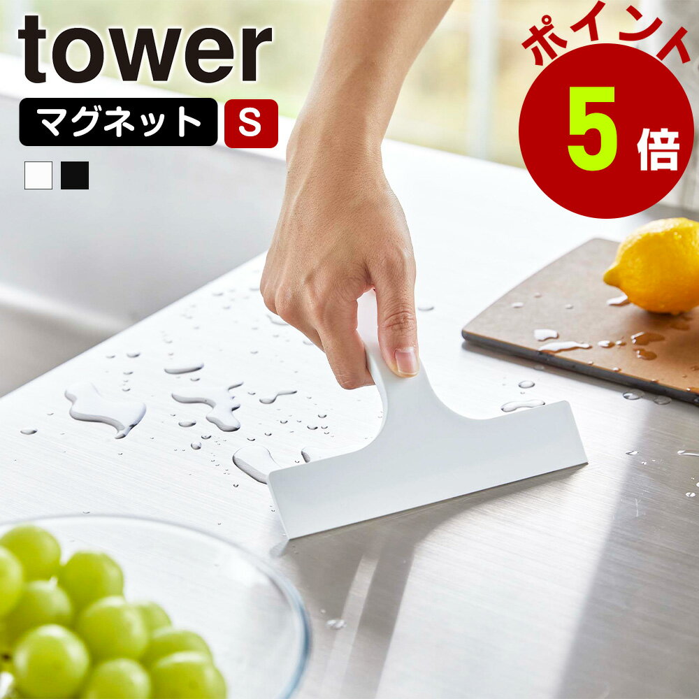 山崎実業 tower マグネット 水切り ワイパー タワー S ハンディーワイパー ガラスワイパー スクイジー スキージー 掃除 お風呂 浴室 壁 鏡 窓 引っ掛け 水切りワイパー ガラス掃除 窓拭き 窓ふき カビ 水垢 towerシリーズ