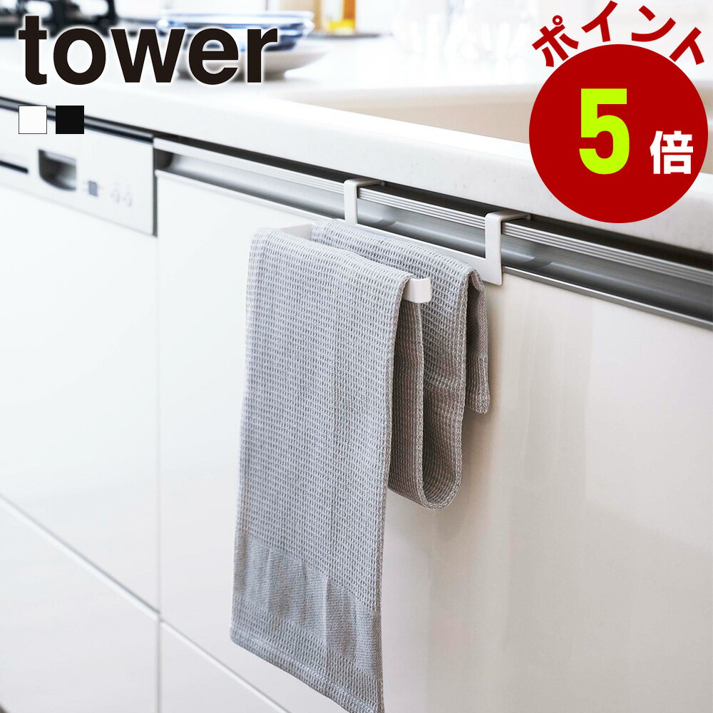 タオル掛け 挟み込み防止 タオルハンガー 山崎実業 tower 長さ調節 調節 長いタオル 挟まない キッチン 洗面 引っ掛け 掛ける フック 扉上 扉 長いタオル 布巾 台所 キッチン