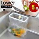 フィルムフック ポリ袋ホルダー タワー 山崎実業 tower ゴミ箱 キッチン ダストボックス ごみ箱 シンク 流し ポリ袋 ビニール袋ホルダー ゴミ袋ホルダー 生ごみ 生ゴミ 三角コーナー ゴミ入れ(3)