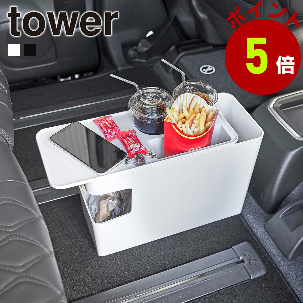 スマホスタンド（5000円程度） 山崎実業 tower 車載用 コンソール ゴミ箱 タワー ごみ箱 コンソールボックス マイカー収納 ダストボックス サイドテーブル スライド蓋 車内 ドリンク ドリンクホルダー スマートフォン スマホ置き スマホスタンド 小物置き 分解 丸洗い カー用品 シンプル おしゃれ