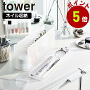 山崎実業 tower ネイル収納ケース タワー マニュキュア ネイルパーツ 爪 やすり ヤスリ ネイルファイル ニッパー ピンセット ネイルケア ネイル フタ付き 香水 リップ 口紅 ボトル コスメ収納 化粧品 yamazaki
