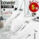 【くらしにプラス+最大400円OFFクーポン配布中】山崎実業 tower ネイル収納ケース タワー マニュキュア ネイルパーツ 爪 やすり ヤスリ ネイルファイル ニッパー ピンセット ネイルケア ネイル フタ付き 香水 リップ 口紅 ボトル コスメ収納 化粧品 yamazaki