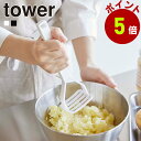 山崎実業 tower シリコーンハンドル ポテトマッシャー タワー マッシュポテト マッシャー いも イモ ポテト じゃがいも ジャガイモ つぶし器 つぶし シ...
