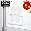 山崎実業 tower ツーウェイ ベランダ スリッパラック タワー トレー付き スリッパ収納 スリッパ置き スリッパスタンド スリッパ立て サンダル 靴 窓 扉 バルコニー 貼る 浮かせる 置ける 2way 靴収納 フィルムフック シンプル おしゃれ