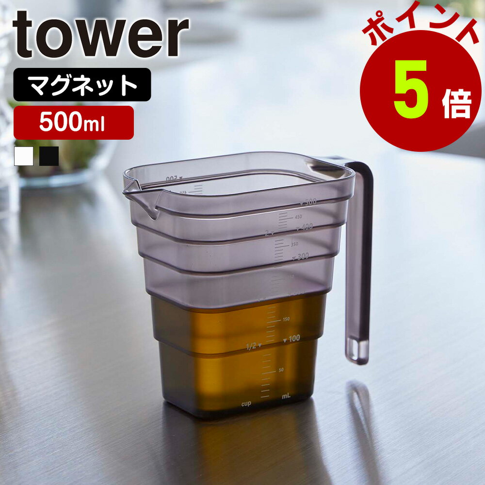 山崎実業 tower マグネット 段々計量カップ タワー 500ml 計量カップ 計量 カップ メジャーカップ 透明 段差 メモリ 目盛り 食洗機対応 食洗器 持ち手付き 浮かせる 収納 耐熱 メモリ キッチン収納 磁石 計量器具 調理器具 キッチン用品 シンプル おしゃれ