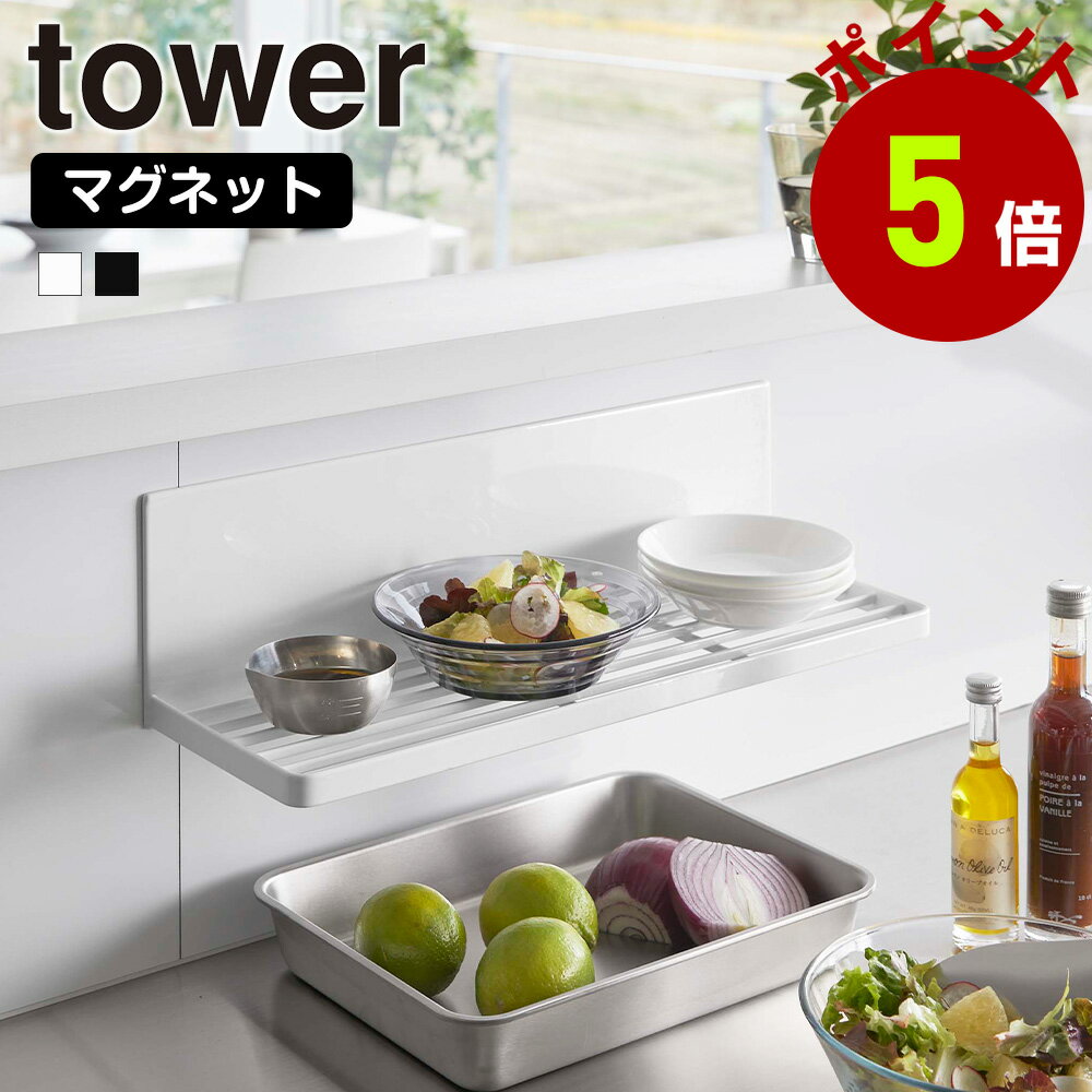 山崎実業 tower マグネット 水切りラック タワー 水切り 水切りかご 水切りカゴ 磁石 食器洗い 食器 グラス ボトル 一時置き 乾燥 スリム スタンド ラック 浮かせる 壁面収納 キッチン yamazaki 1