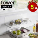 【くらしにプラス+最大400円OFFクーポン配布中】山崎実業 tower マグネット 水切りラック タワー 水切り 水切りかご 水切りカゴ 磁石 食器洗い 食器 グラス ボトル 一時置き 乾燥 スリム スタンド ラック 浮かせる 壁面収納 キッチン yamazaki