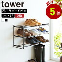 山崎実業 tower 石こうボード壁対応 ウォールシューズラック タワー 3段 シューズボックス 靴置き 靴棚 下駄箱 靴収納 玄関収納 スリム 浮かせる オープンラック 長靴 ロングブーツ 組み立て式 シンプル yamazaki