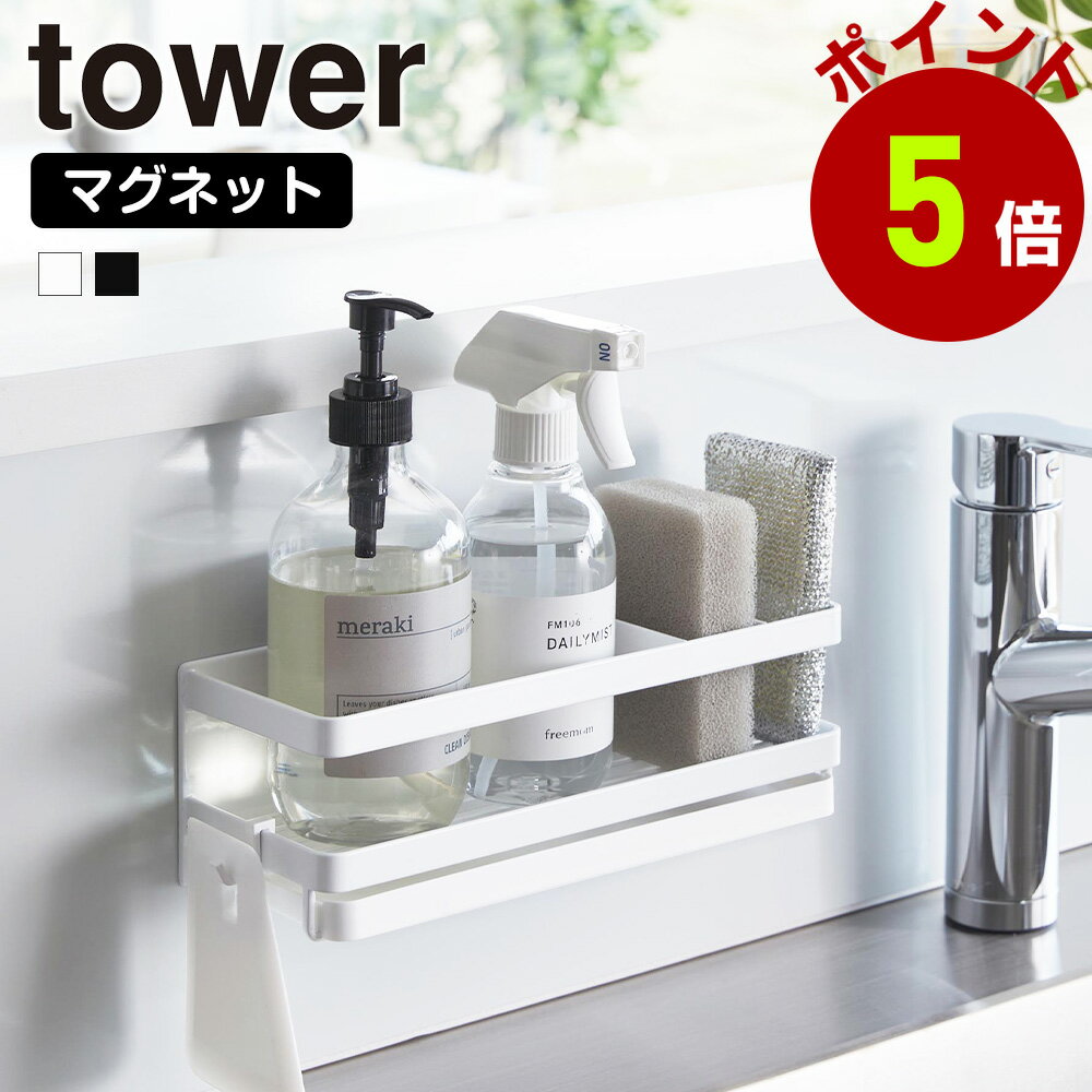マグネット スポンジ ＆ ディスペンサー ラック タワー トレー付き 山崎実業 tower 収納ラック スポンジラック スポンジ置き スポンジホルダー ボトルラック 洗剤ラック シンク 流し台 キッチンパネル