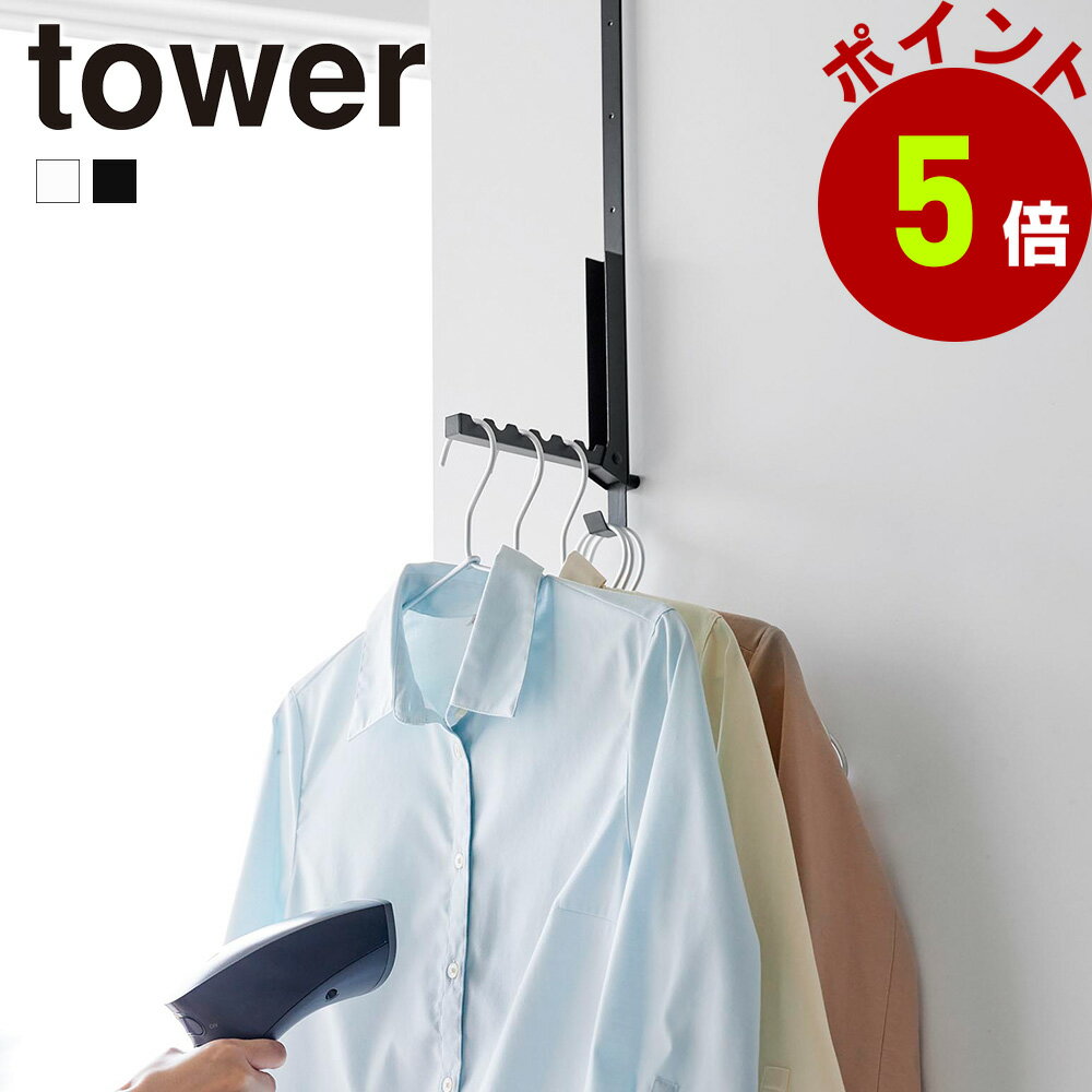 山崎実業 tower 使わない時は折り畳める 衣類スチーマー用 ドアハンガー タワー ハンガーフック 折り畳み 扉ドアフック クローゼット 引っ掛け収納 折りたたみ 部屋干し スチーマー 壁面 収納 yamazaki