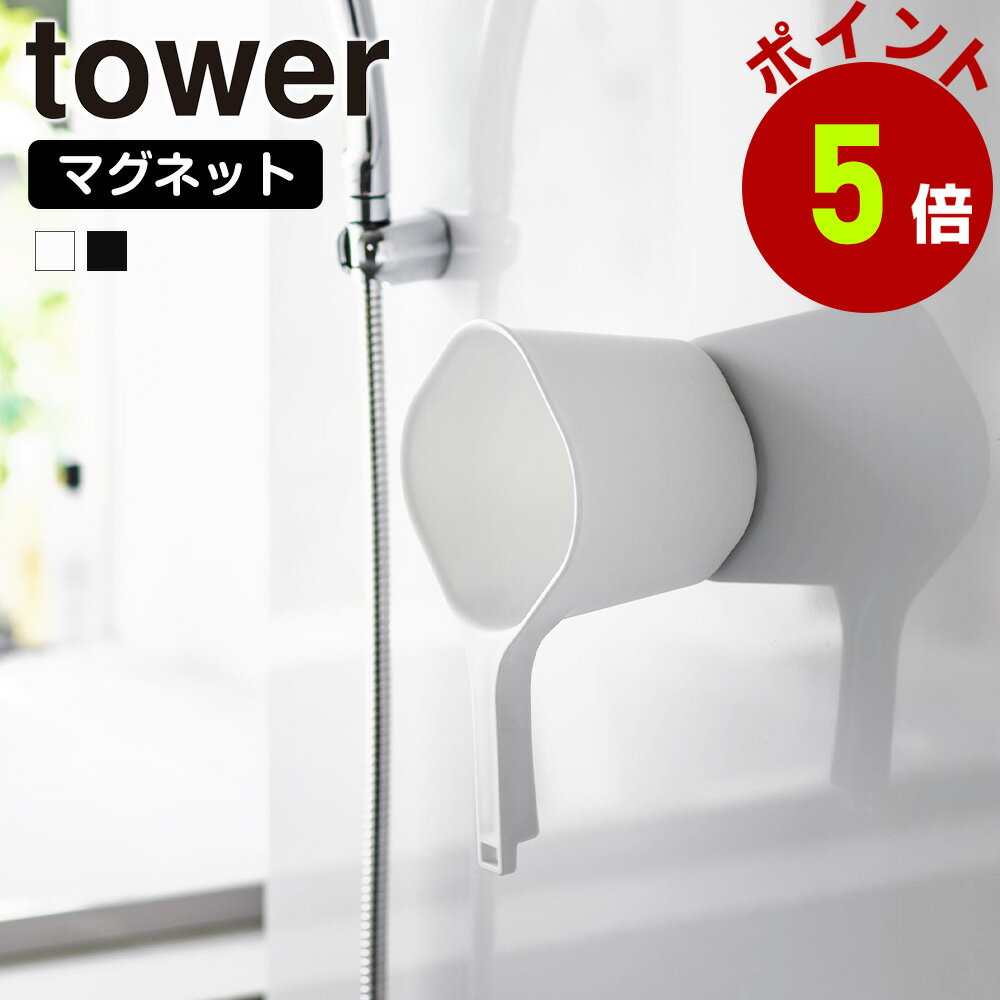 山崎実業 tower マグネット 手おけ タワー 洗面器 浮かせる 湯おけ 風呂桶 磁石 風呂おけ 