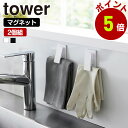 山崎実業 tower マグネットクリップ 2個組 タワー 磁石 2個セット キッチンクリップ チューブクリップ 袋止め ゴム手袋 布巾 ふきん クリップ キッチ...
