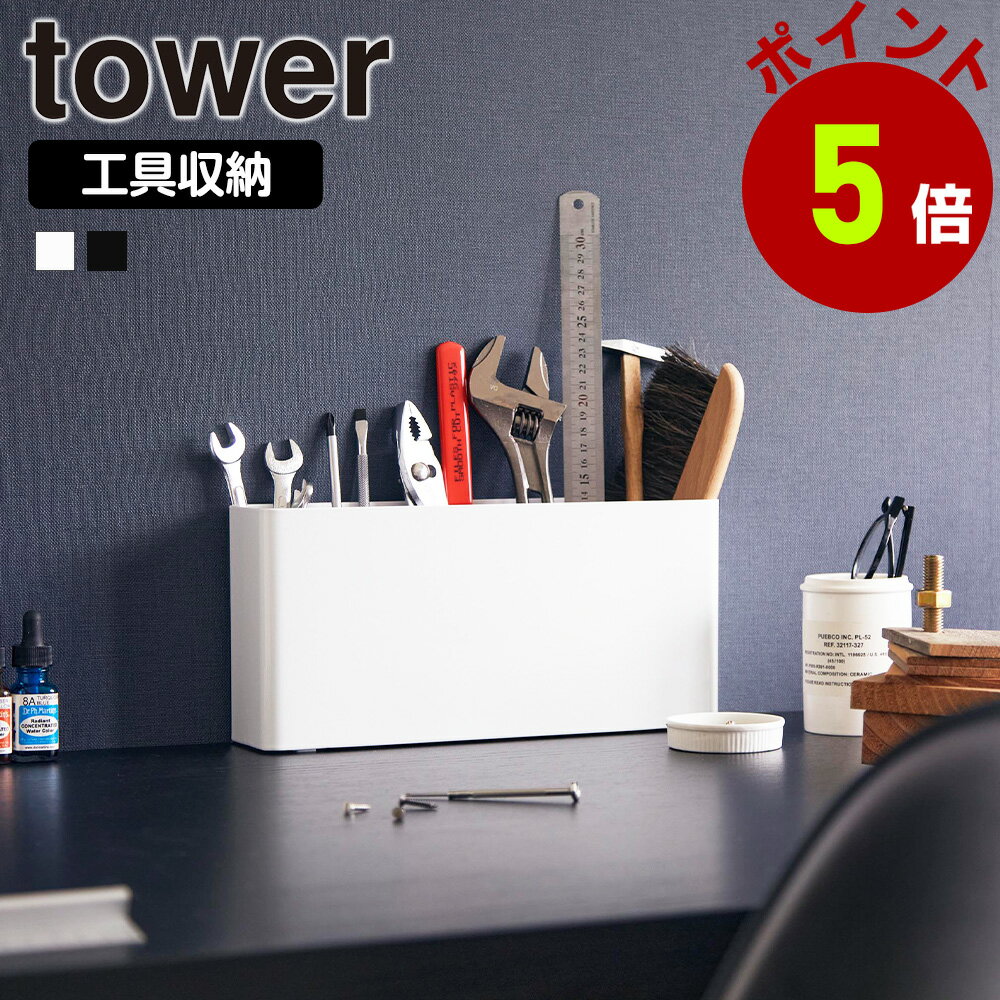 山崎実業 tower 卓上 工具スタンド タワー 工具入れ 工具箱 工具立て ツールスタンド ドライバー ペンチ ヤスリ レンチ 紙やすり サンドペーパー 収納 工具 小物 シンプル スリム DIY yamazaki