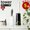 山崎実業 tower 粘着クリーナースタンド タワー S L 縦型 掃除用品 エントランス 玄関 コロコロ テープ 収納 花粉対策 インテリア 衣類用 洋服用 粘着テープ 粘着ローラー スタンド ハンディクリーナー yamazaki