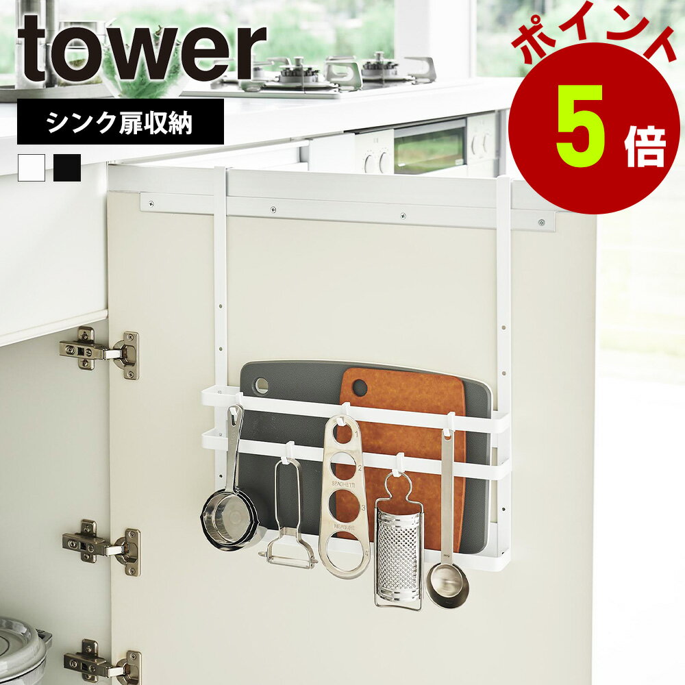 山崎実業 tower シンク扉 まな板 &トレーホルダー タワー まな板立て まな板ホルダー シンク下 収納 キッチン収納 キッチンツール トレイ カッティングボード ゴミ袋 掃除用具 調理道具 yamazaki