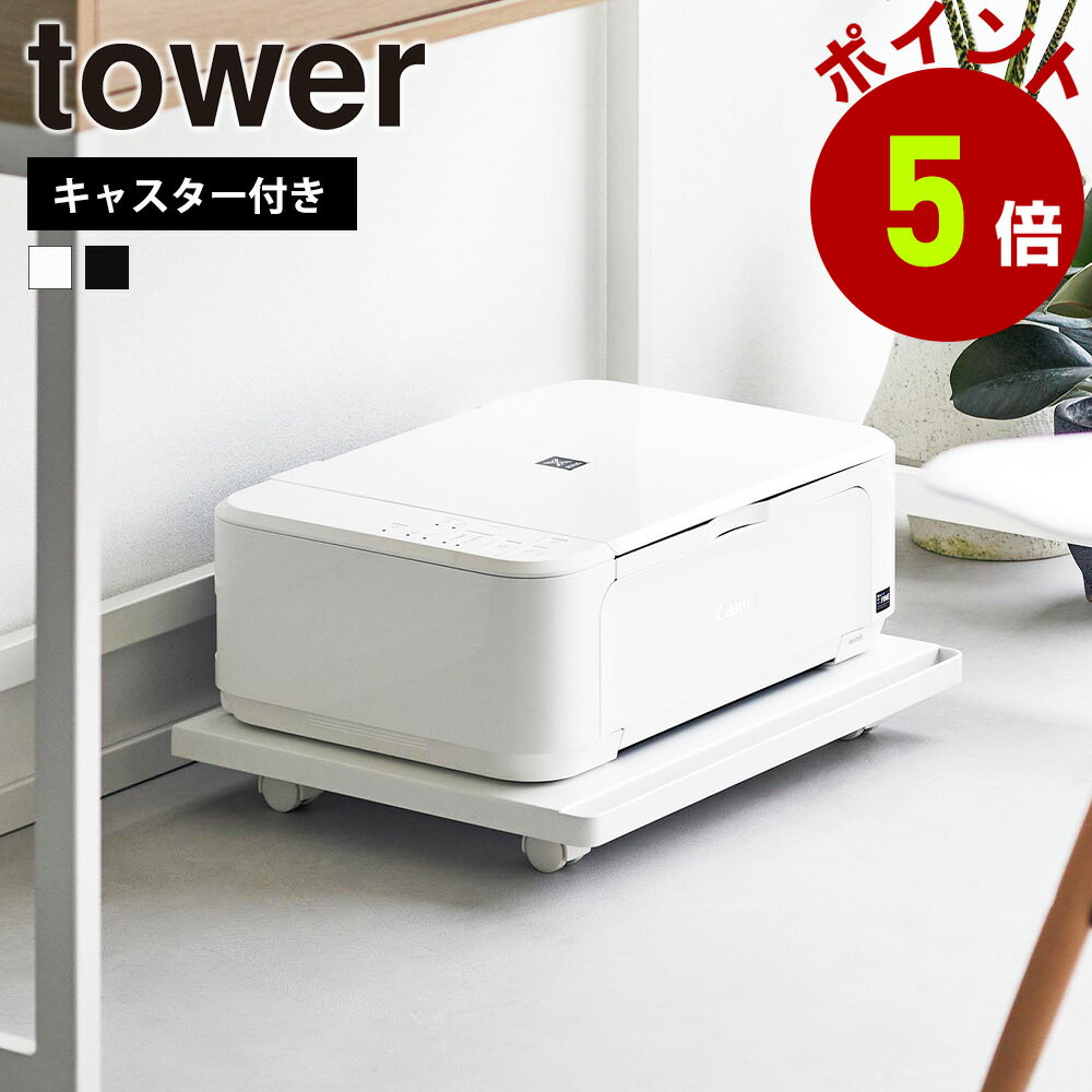 山崎実業 tower プリンターラック タワー キャスター付き 動かせる プリンター台 机下 プリンター置き ..