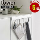 山崎実業 tower 引っ掛け 可動式 下駄箱扉 フック タワー 動かせる フック 掛ける 5連 玄関 鍵 靴べら 折り畳み傘 エコバッグ 小物収納 ハンガー 木ネジ 壁付け yamazaki