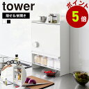 山崎実業 tower 前が開く 隠せる調味料ラック タワー 2段 調味料ラック 調味料 油 醤油 引き出し キッチン収納 隙間収納 調味料入れ ストッカー 調味料ストッカー マグネット コンロサイド スリム スパイスラック