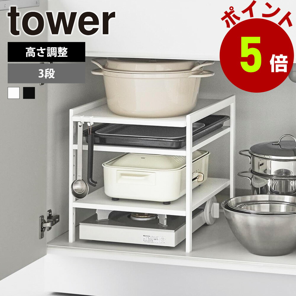 楽天生活雑貨 ココ笑店【くらしにプラス+最大400円OFFクーポン配布中】山崎実業 tower 高さ調節 シンク下ラック タワー 3段 シンク下収納 キッチン 収納 ラック シンク下 棚 収納用品 キッチン収納 洗面下収納 キッチン下収納 整理棚 鍋 ホットプレート キッチン家電 yamazaki