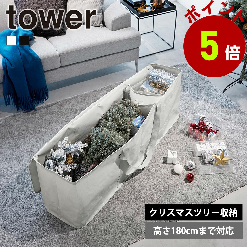 山崎実業 tower クリスマスツリー 収納バッグ タワー オーナメント 片付け 飾り 収納袋 18