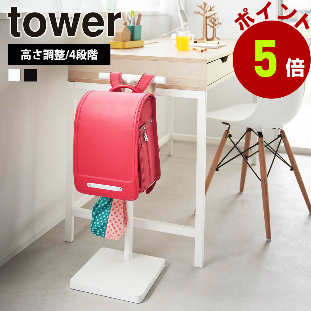 山崎実業 tower 伸縮 ランドセルスタンド タワー ランドセル ランドセル置き ランドセル掛け カバン掛け カバン バッグ リュック 鞄 スタンド フック 伸縮 引っ掛け収納 子ども 幼稚園 小学校 給食着 学用品 yamazakiのサムネイル