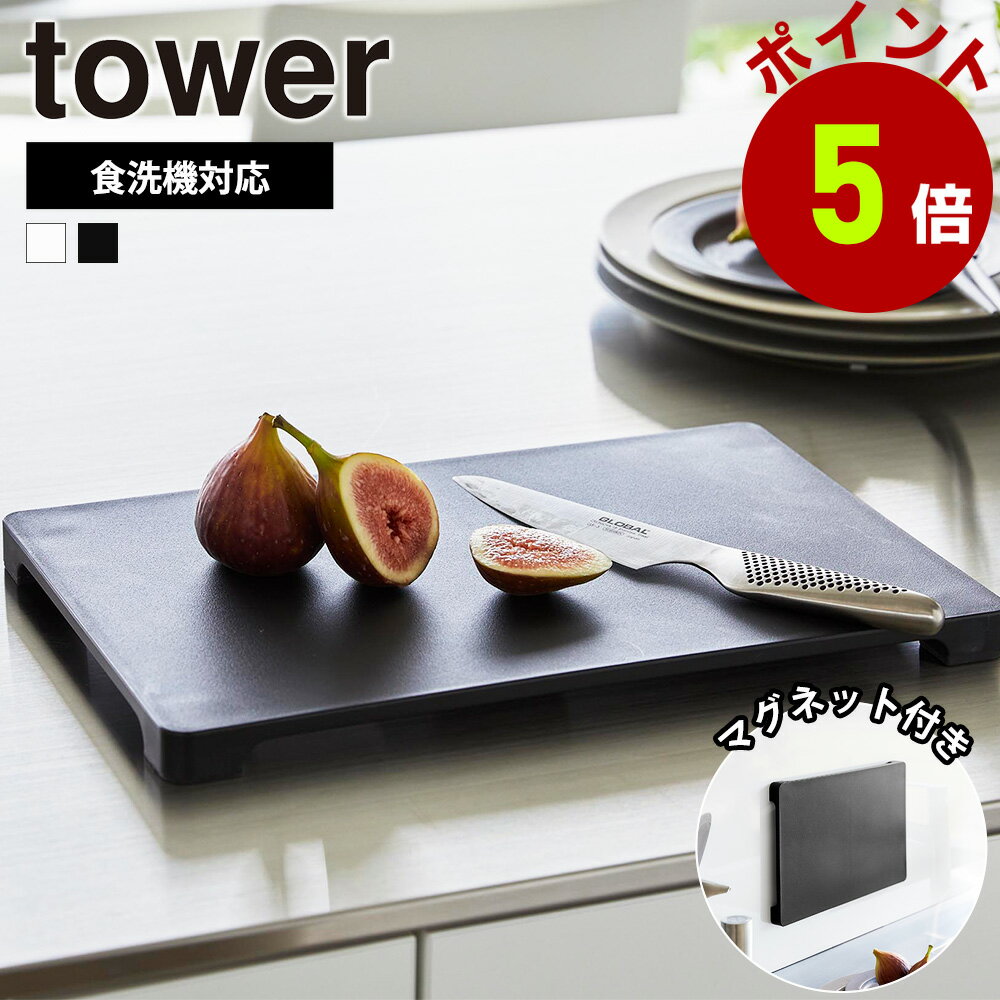 山崎実業 tower 食洗機対応 マグネット 抗菌 まな板 タワー まないた カッティングボード 滑り止め 自立 浮かせる 角型 長方形 洗いやすい 足付き 脚 抗菌加工 収納 磁石 yamazaki